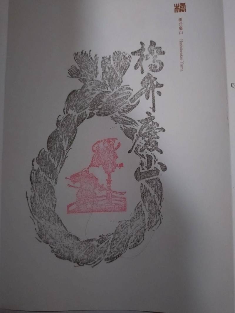 橋弁慶山,京都府京都市中京区蛸薬師通烏丸西入橋弁慶町231