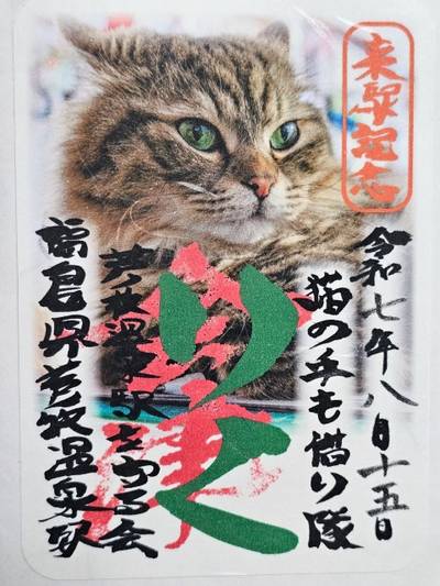 会津鉄道神社,御朱印,ねこっぺぱん