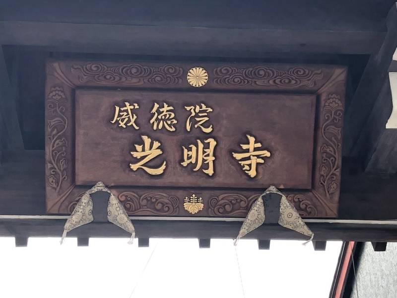 光明寺,岐阜県高山市末広町76
