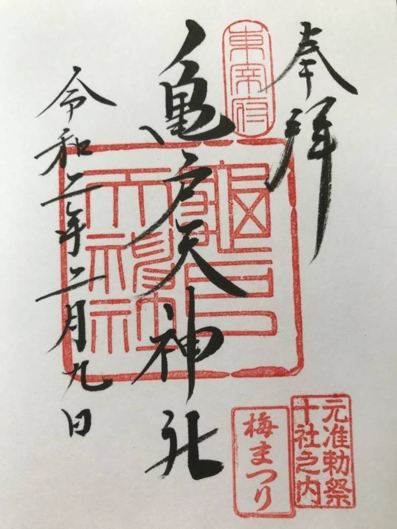 亀戸天神社 御朱印 江東区 東京都 Omairi おまいり