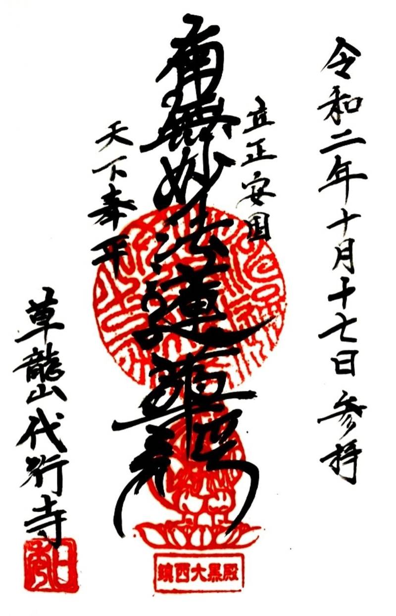 代行寺 御朱印 直方市 福岡県 Omairi おまいり