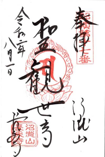 長泉寺,御朱印,ふくちゃん