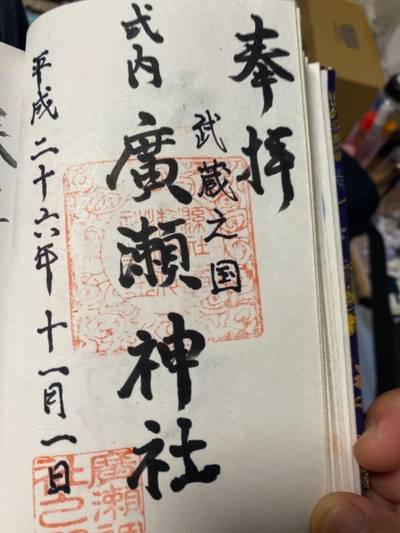 広瀬神社,御朱印,鬼高麗（オコマ）