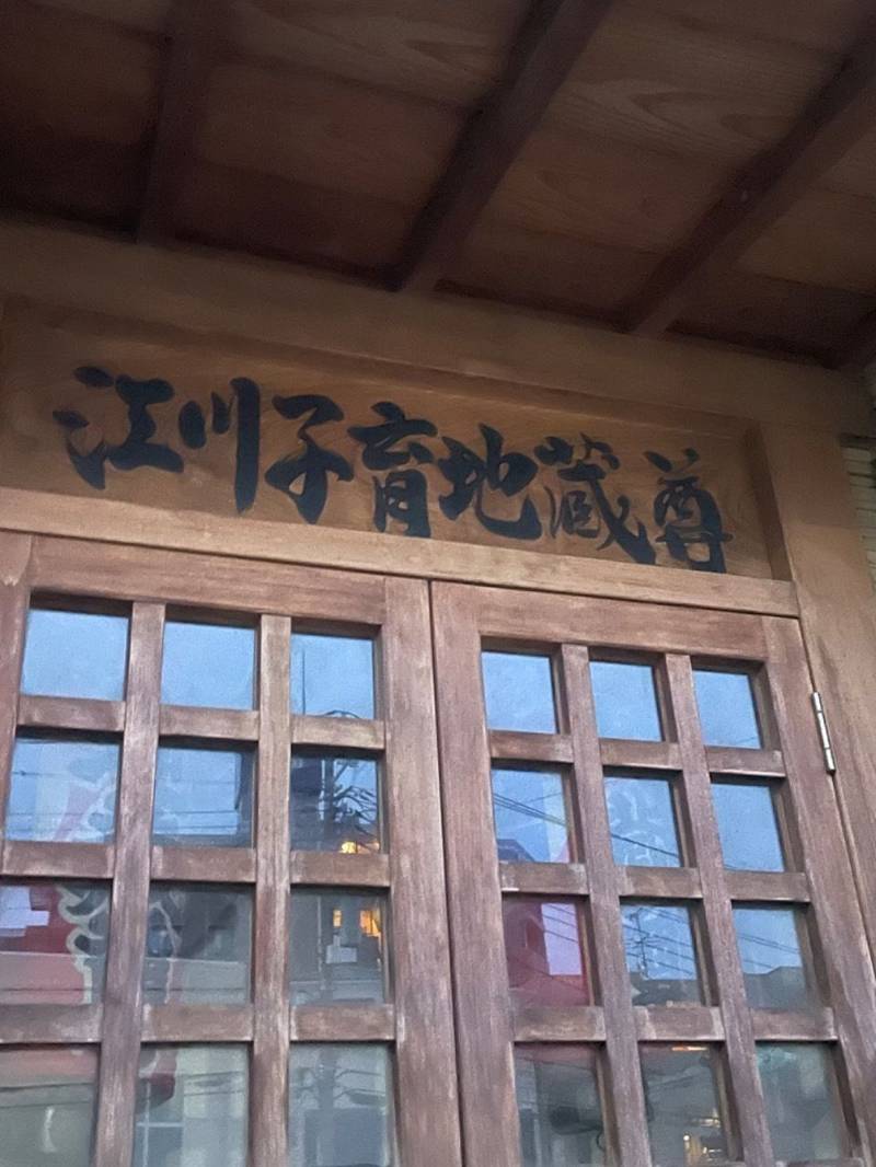 江川子育地蔵尊,神奈川県川崎市川崎区殿町1-15-9