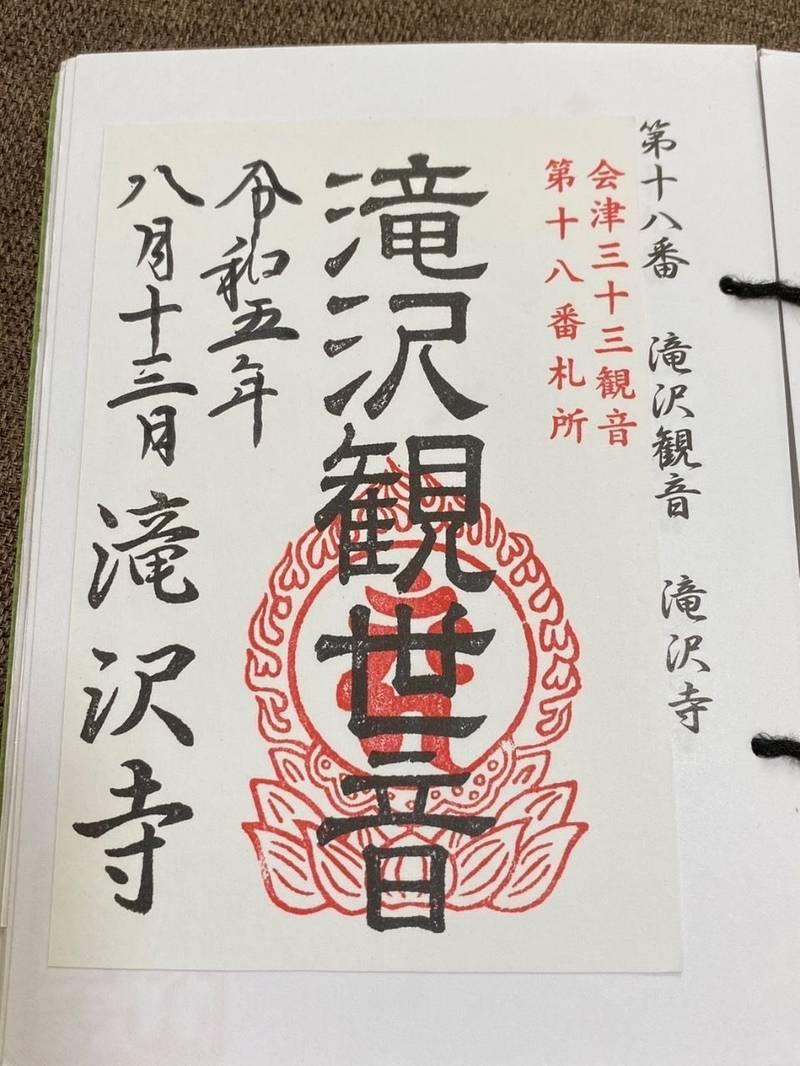 滝沢観音堂、一箕山 滝沢寺  (廃寺),福島県会津若松市一箕町大字八幡