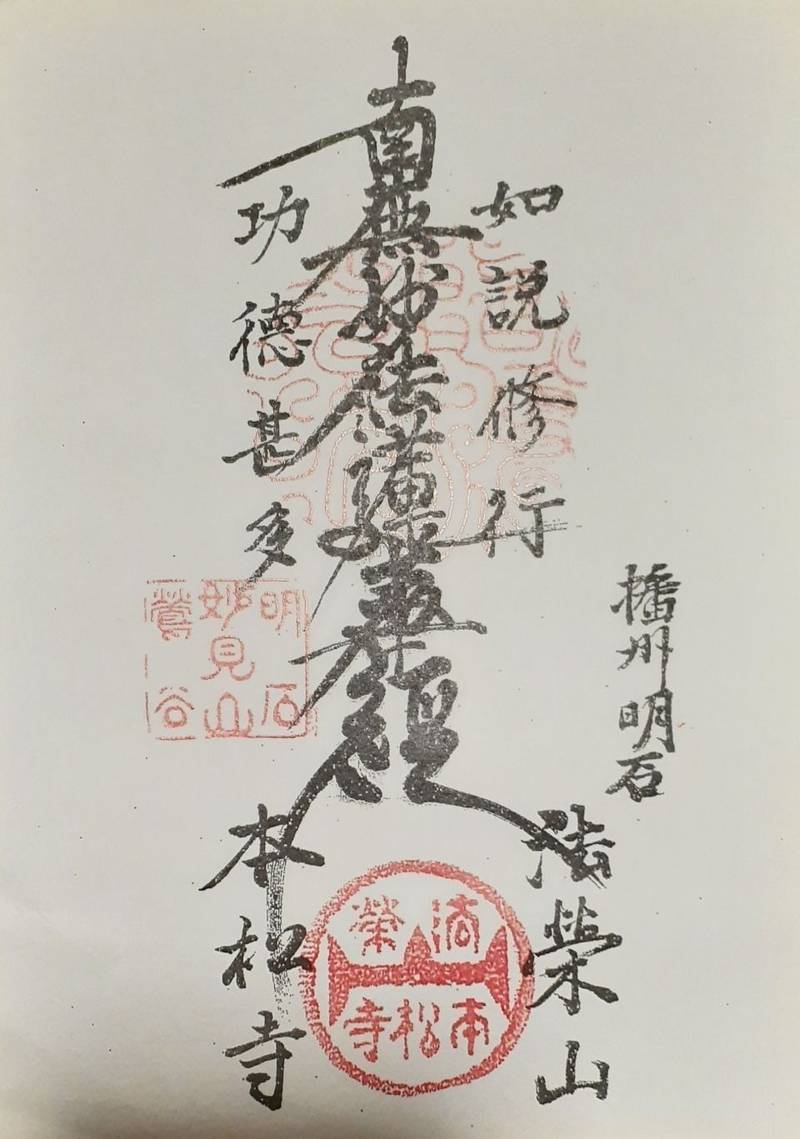 本松寺,兵庫県明石市上ノ丸1-17-18