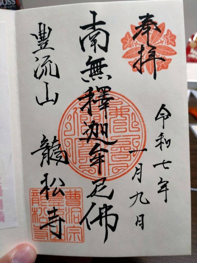 龍松寺,北海道札幌市豊平3条6丁目1-30