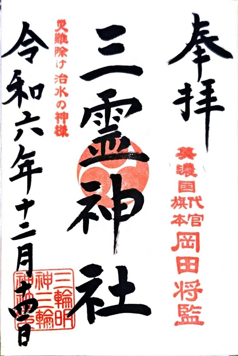 三霊神社,岐阜県揖斐郡揖斐川町三輪1322番地