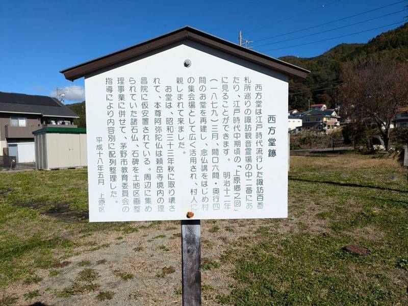 西方堂  (西方堂跡),長野県茅野市ちの 上原１３３４