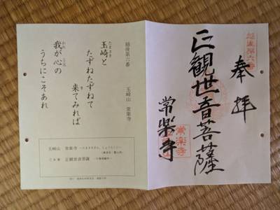 常楽寺,御朱印,中央区のシティーボーイ