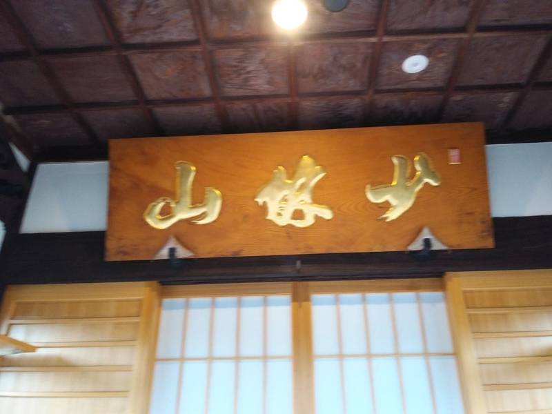 達磨寺,山形県東村山郡中山町達磨寺６０