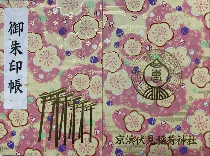 京濱伏見稲荷神社 御朱印帳 川崎市 神奈川県 Omairi おまいり 京濱伏見稲荷神社 御朱印帳 川崎市 神奈川県 Omairi おまいり
