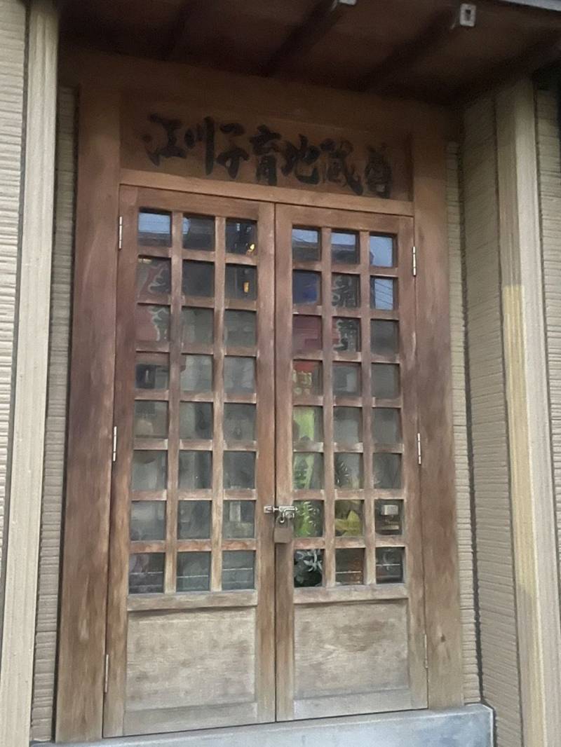 江川子育地蔵尊,神奈川県川崎市川崎区殿町1-15-9
