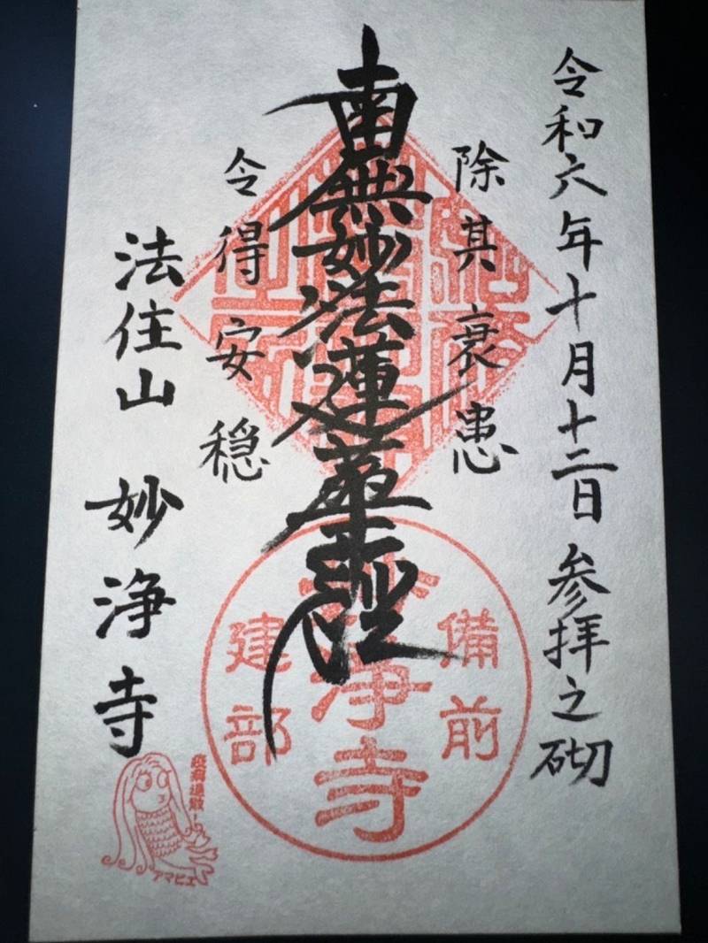 妙浄寺,岡山県岡山市北区建部町建部上２１１