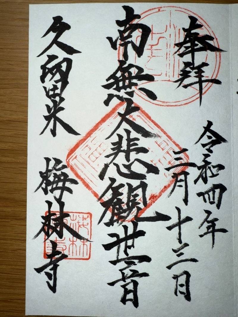 梅林寺,福岡県久留米市京町209