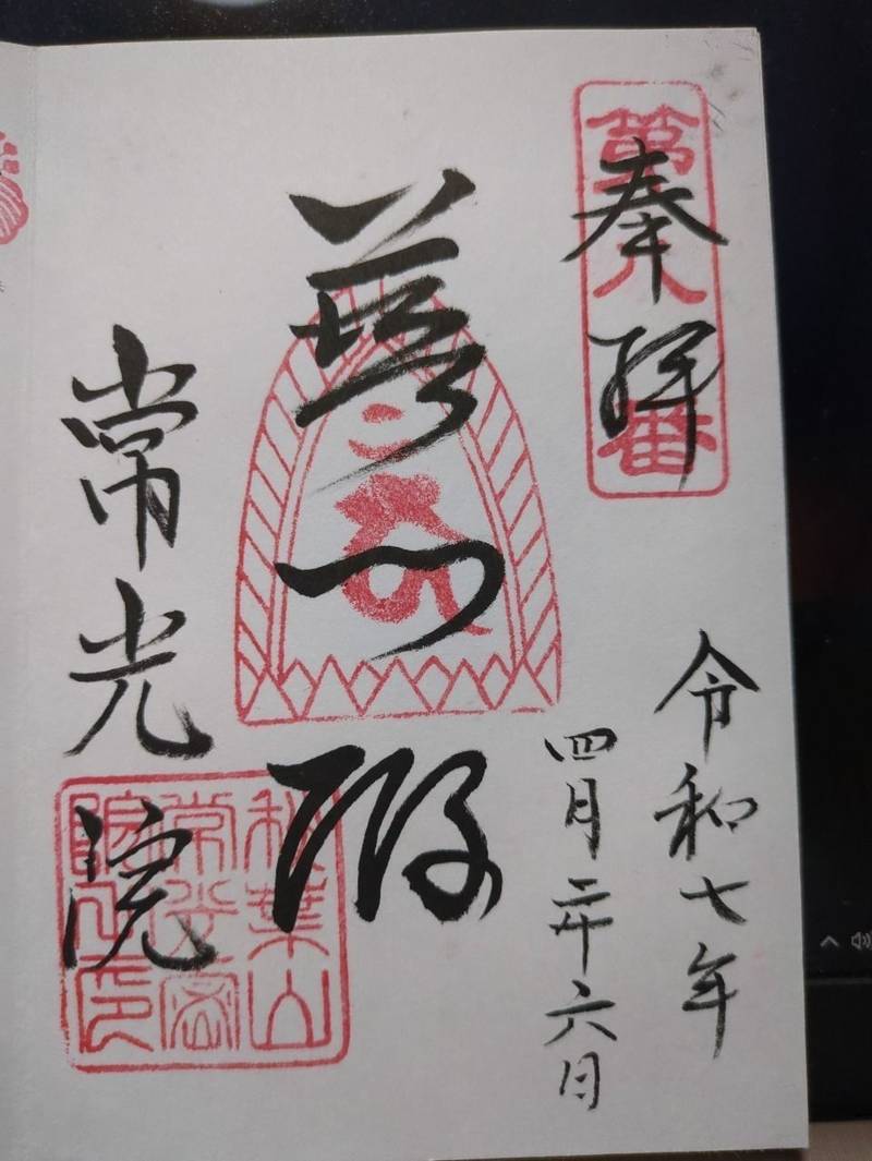 常光院,愛知県名古屋市北区山田町３丁目５４