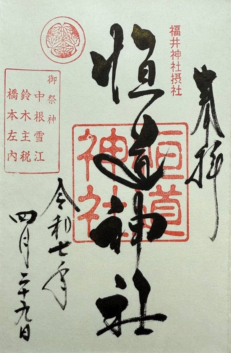 恒道神社,福井県福井市大手３丁目１６