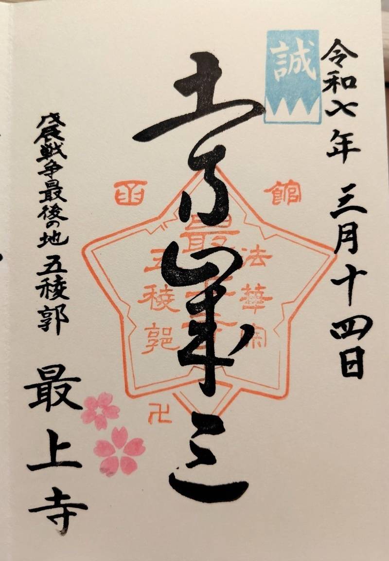 最上寺,北海道函館市五稜郭町２９－１５