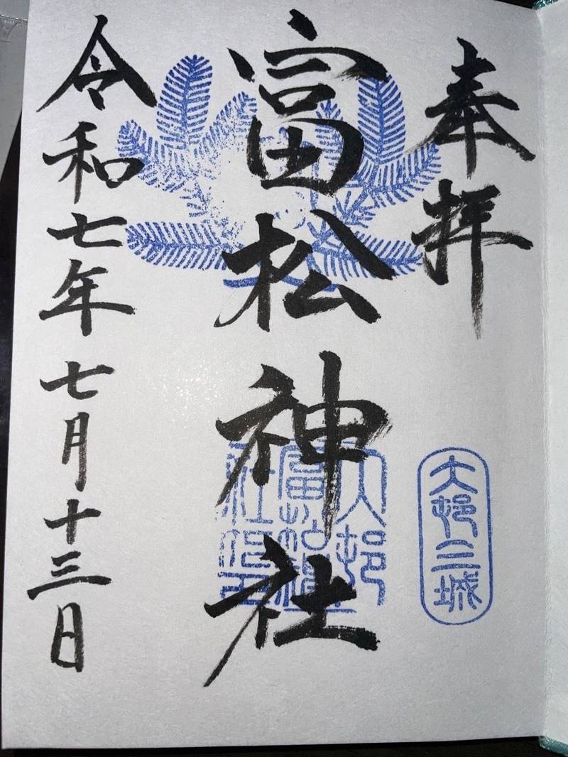 富松神社  (三城),長崎県大村市三城町1247