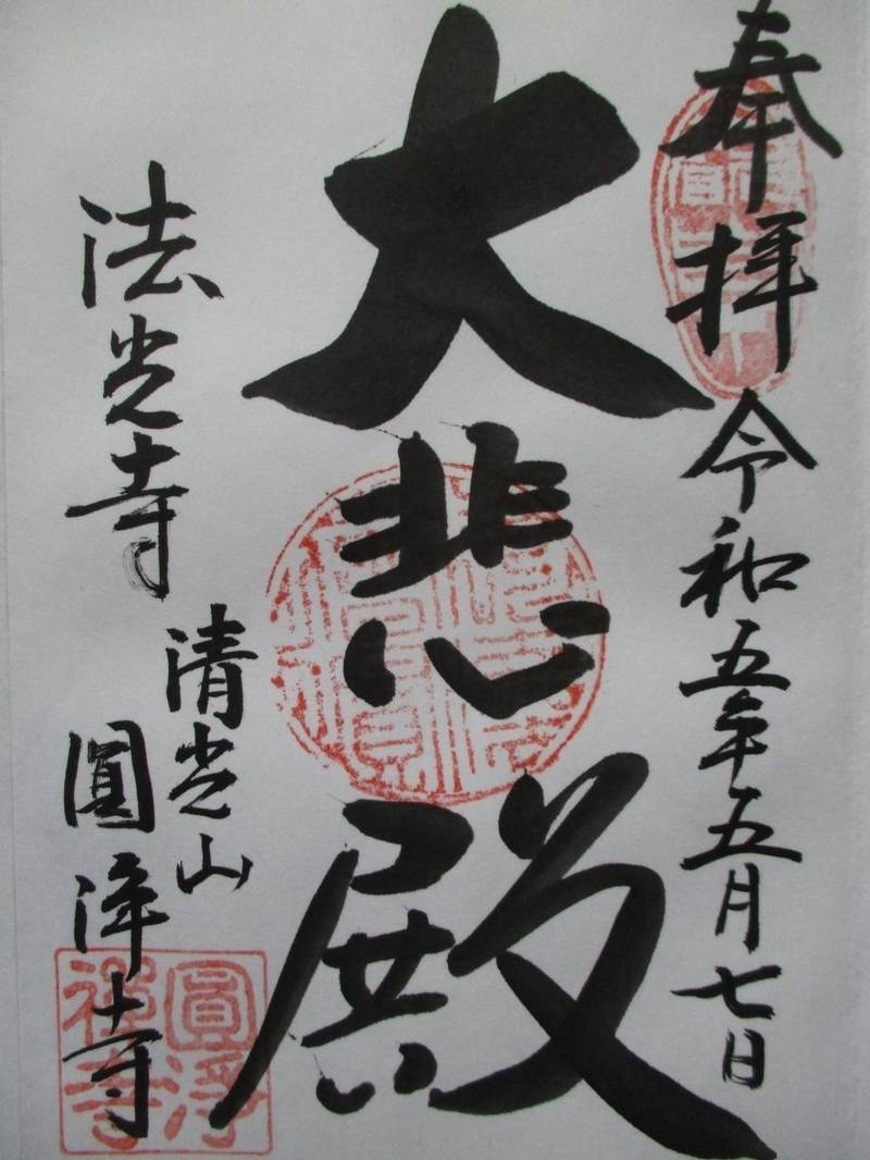 法光寺