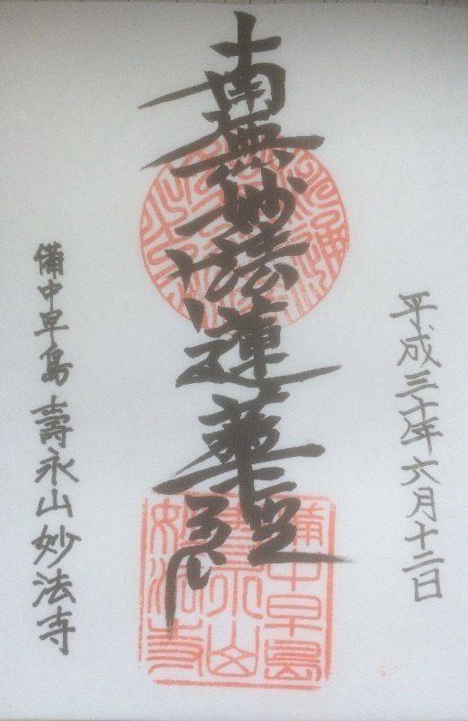 壽永山 妙法寺,岡山県都窪郡早島町早島1392