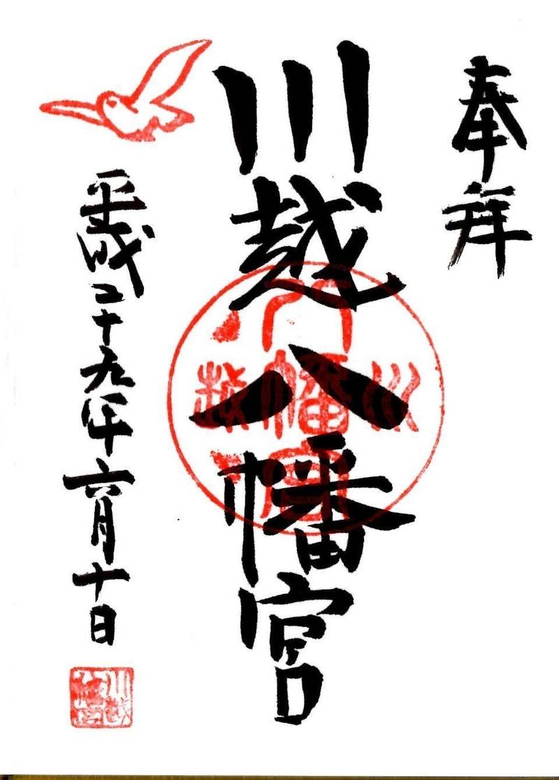 川越八幡宮 御朱印 川越市 埼玉県 Omairi おまいり 川越八幡宮 御朱印 川越市 埼玉県 Omairi おまいり