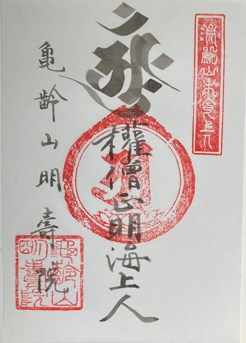 明寿院  (明海上人堂),山形県米沢市簗沢小中沢