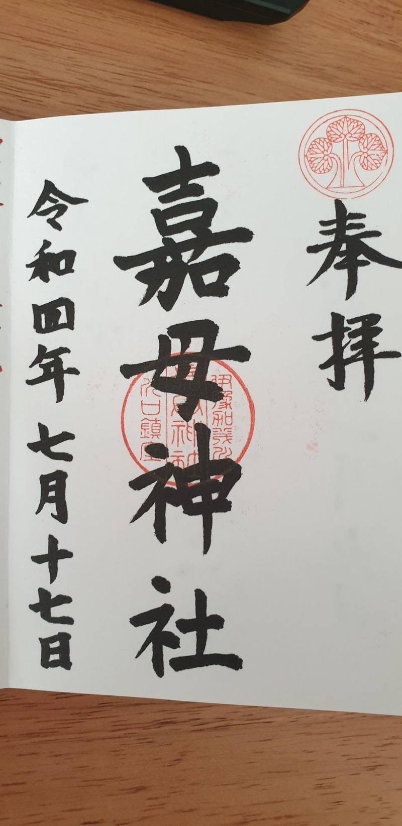 嘉母神社,愛媛県西条市禎瑞643