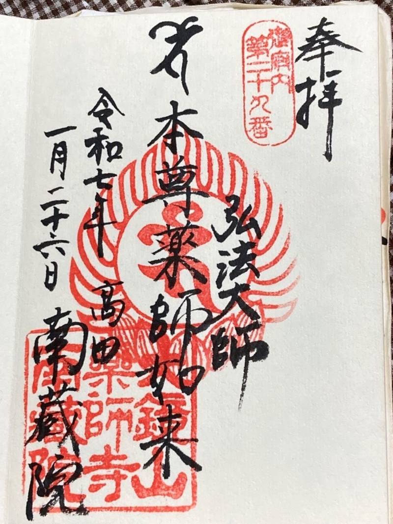 南蔵院,東京都豊島区高田1丁目19番16号
