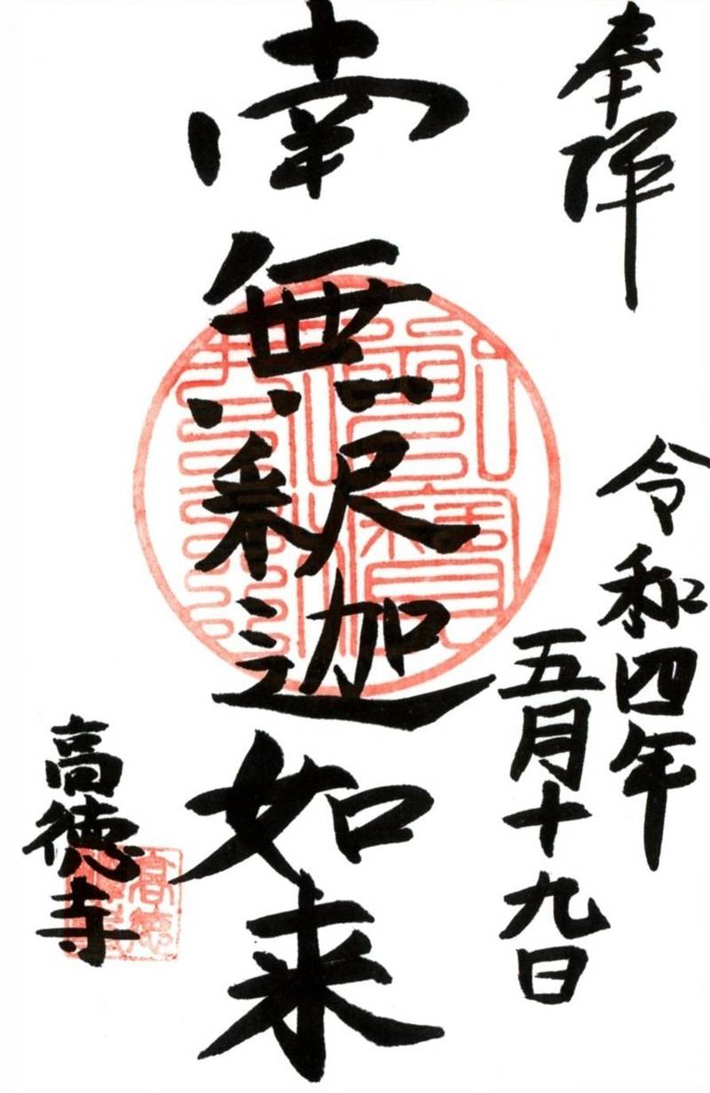 高徳寺,茨城県久慈郡大子町上郷2056
