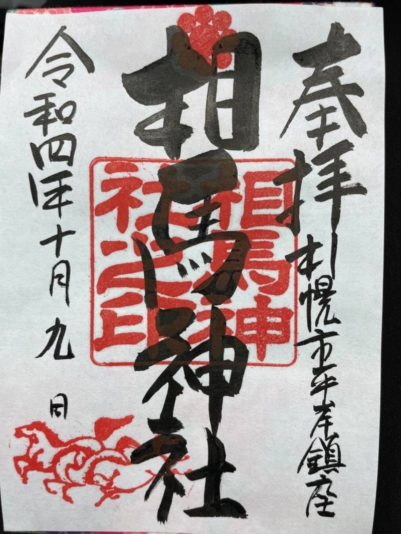 相馬神社 御朱印 札幌市 北海道 Omairi おまいり 相馬神社 御朱印 札幌市 北海道 Omairi おまいり
