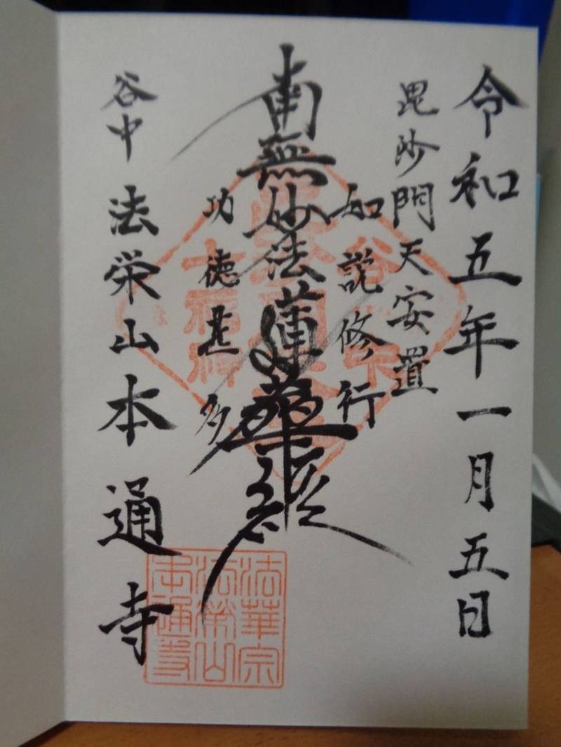 本通寺,東京都台東区谷中４－２－３３