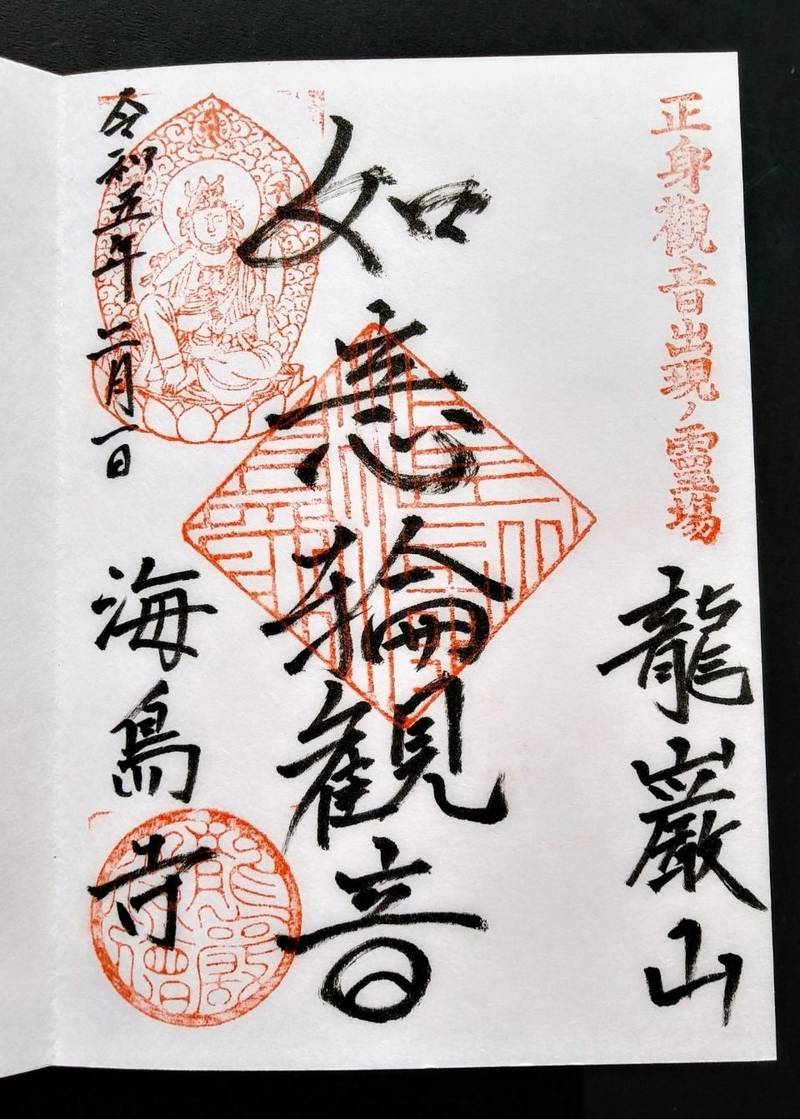 海島寺,山梨県山梨市上栗原1039