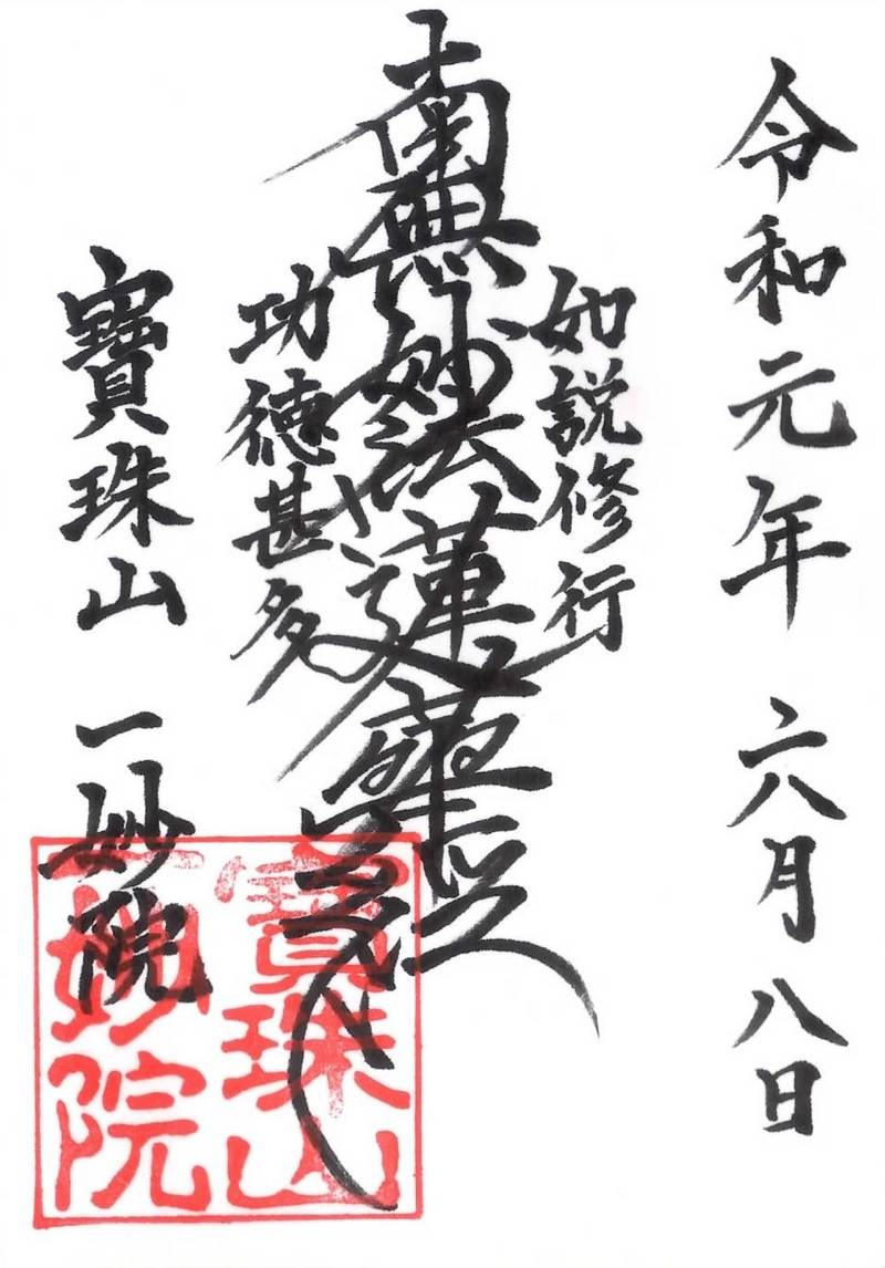 一妙院,千葉県八街市文違301-2139