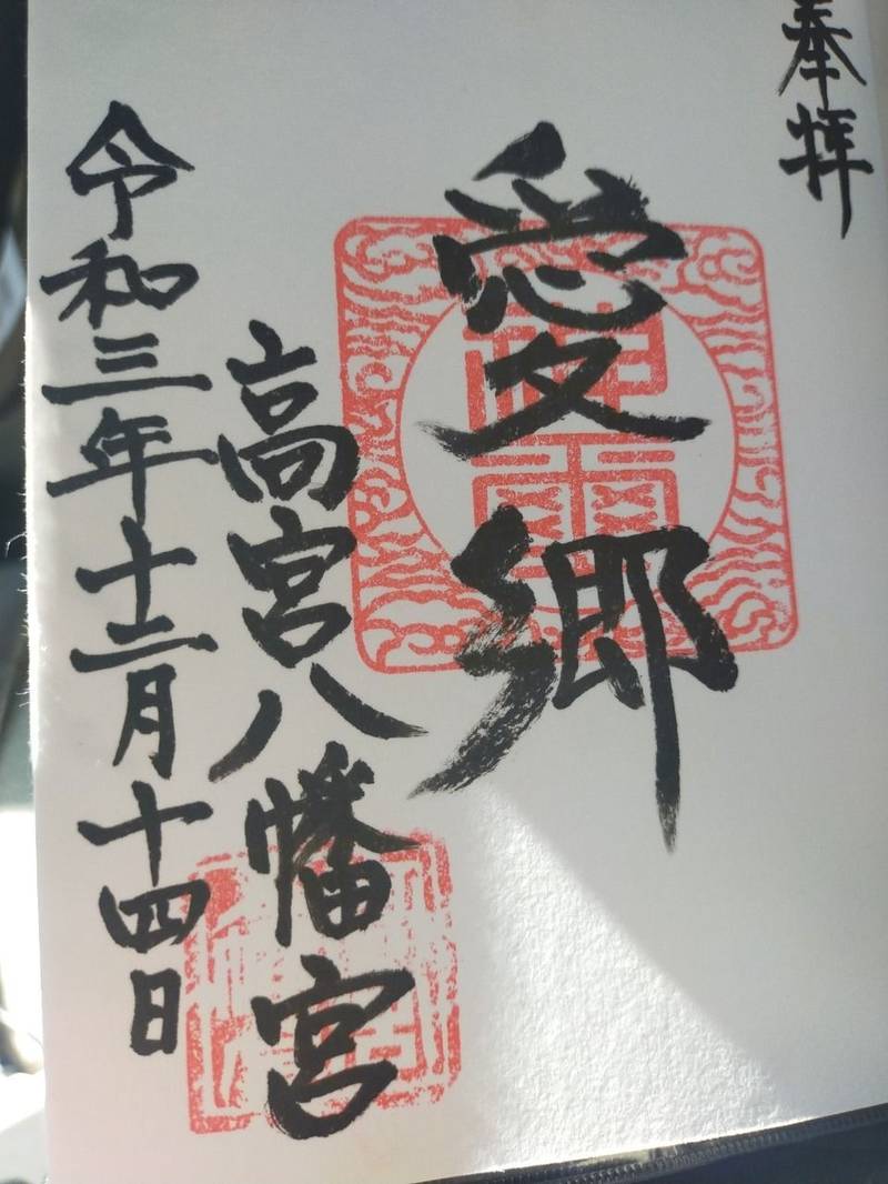 高宮八幡宮,福岡県飯塚市伊岐須885