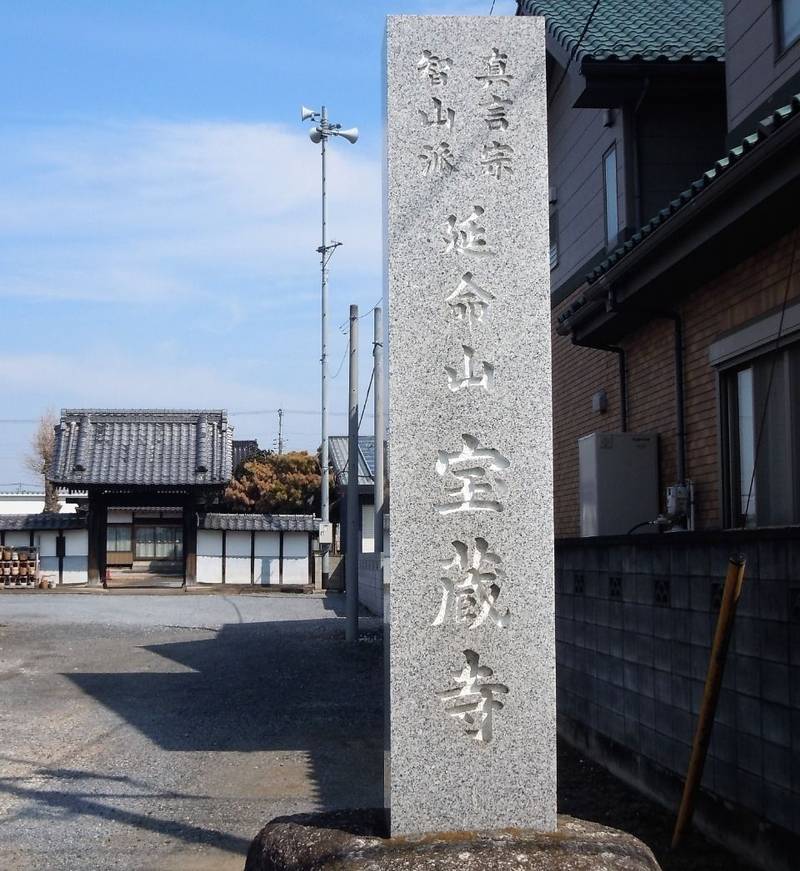 延命山 八幡院 宝蔵寺,埼玉県加須市北大桑832