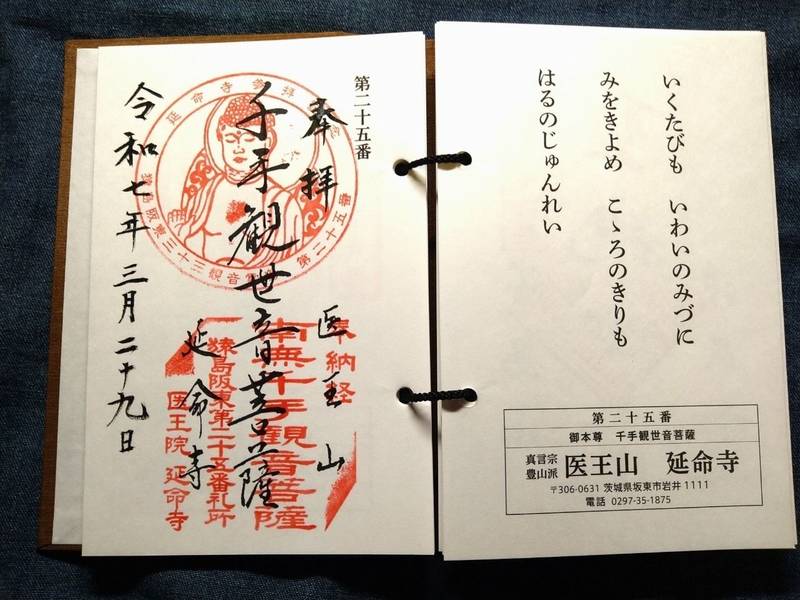 延命寺,茨城県坂東市岩井1111