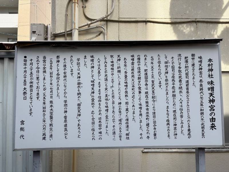本村神社 (味噌天神),熊本県熊本市中央区大江本町7-1