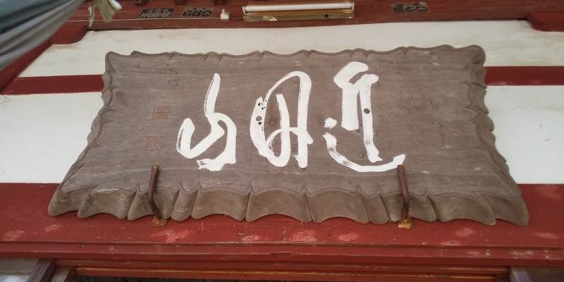 長谷寺,三重県津市片田長谷町230