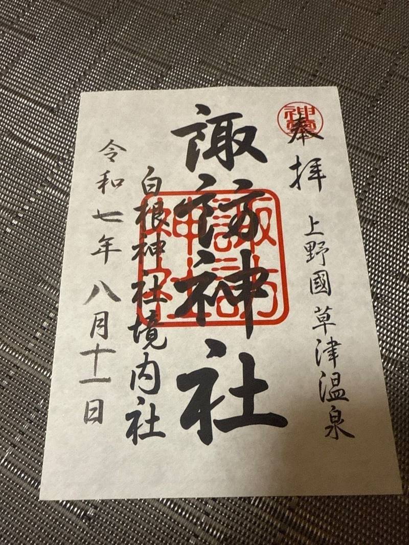 白根神社,群馬県吾妻郡草津町草津538