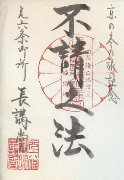 長講堂,御朱印,kiyo74
