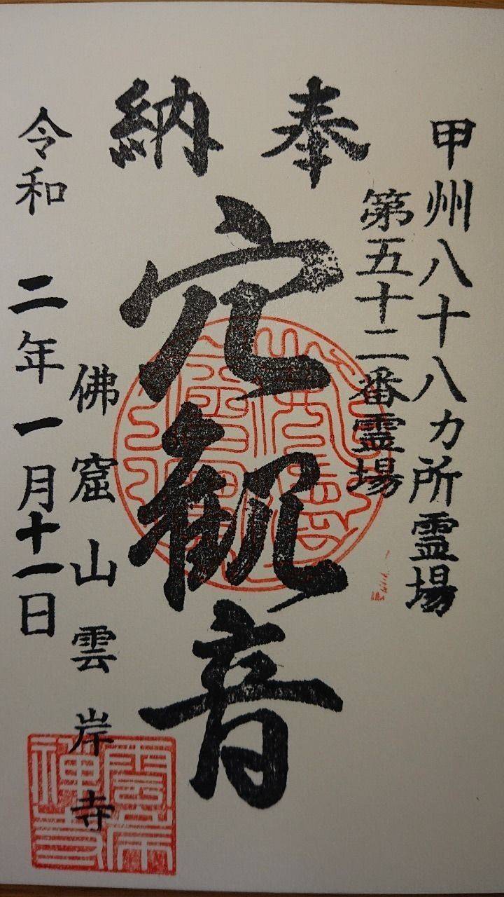 雲岸寺  (窟観音),山梨県韮崎市中央町１１−２