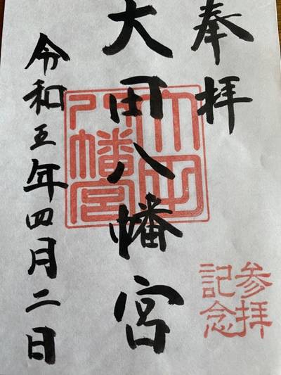 大田八幡宮,御朱印,REI*