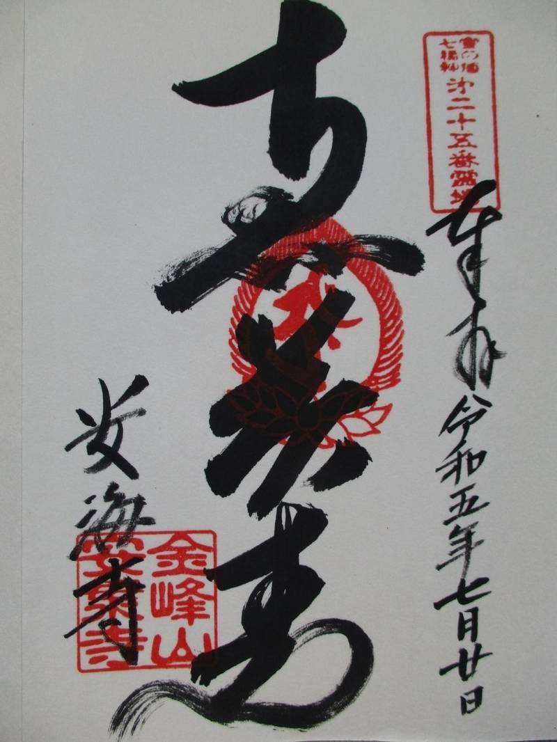 安海寺,兵庫県多可郡多可町八千代区中村220