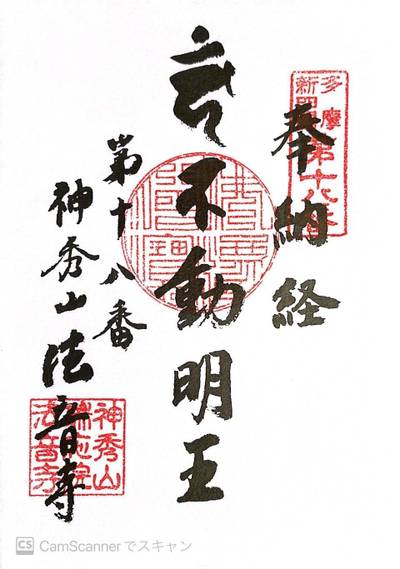 法音寺,御朱印,ほし