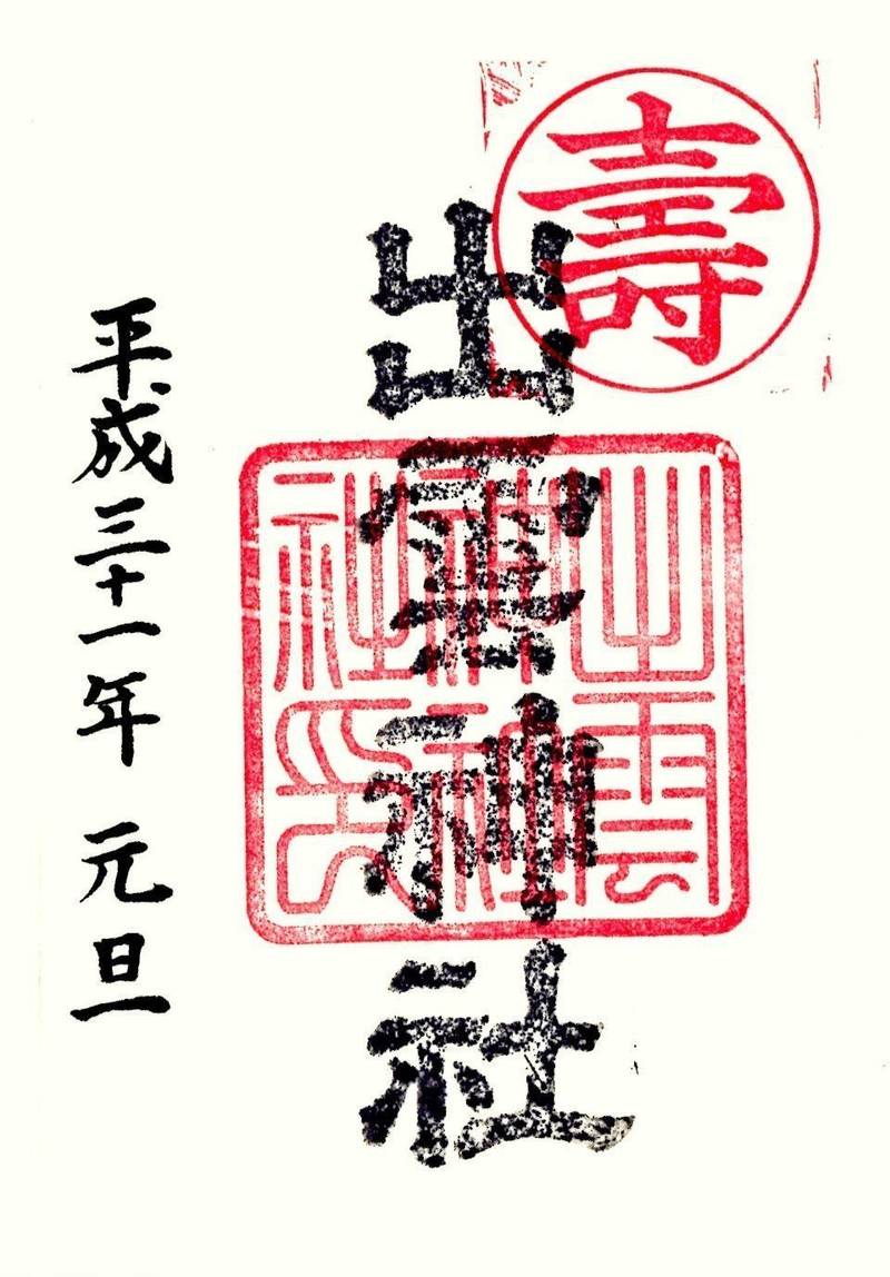 出雲神社,栃木県佐野市閑馬町2239