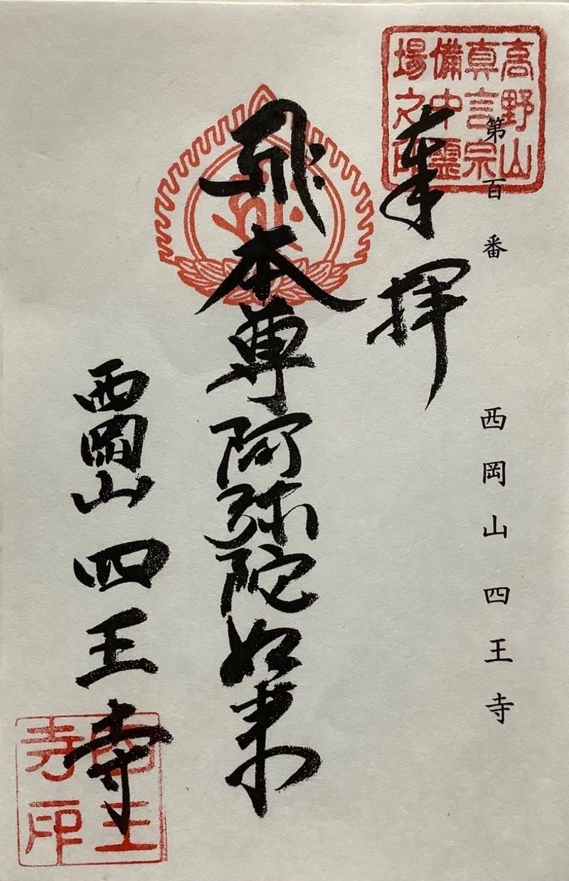 四王寺,岡山県小田郡矢掛町東川面1702