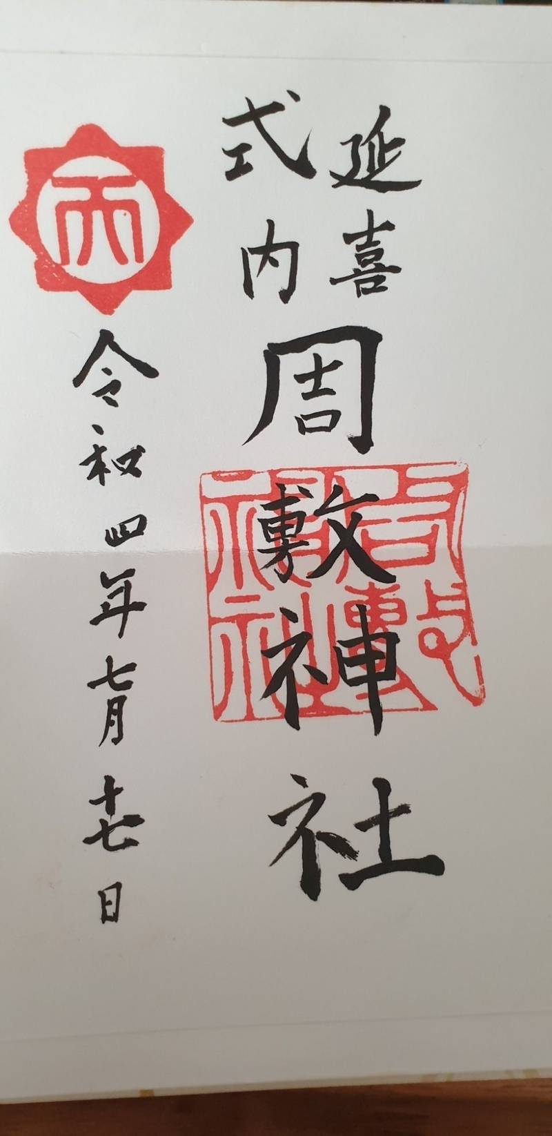 周敷神社,愛媛県西条市周布1532
