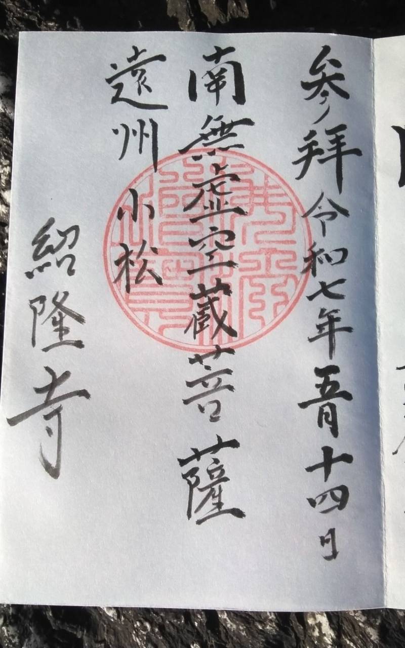紹隆寺,静岡県浜松市浜名区小松2379