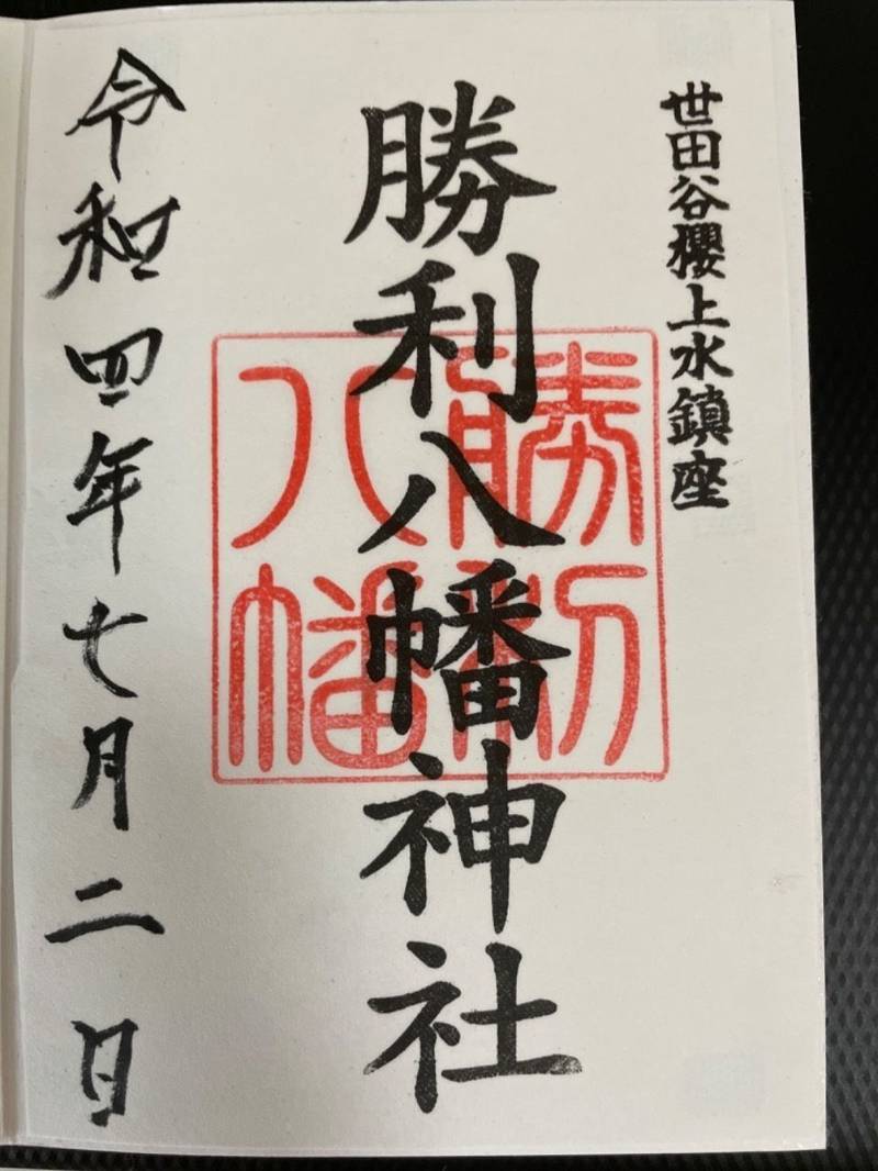 勝利八幡神社 御朱印 世田谷区/東京都 Omairi(おまいり)